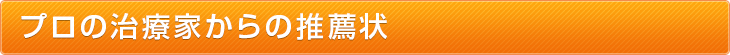 プロの治療家からの推薦状