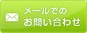 メールでのお問い合わせ