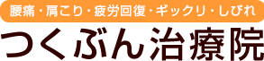 つくぶん治療院