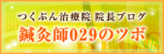 つくぶん治療院 院長ブログ