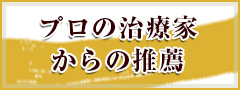 プロの治療家からの推薦