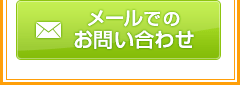 メールでのお問い合わせ