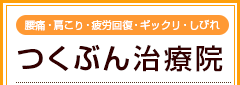 つくぶん治療院