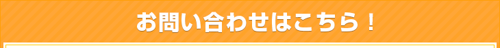 お問い合せはこちら！