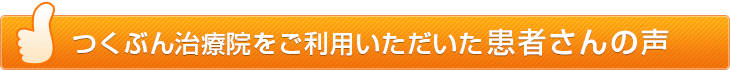 つくぶん治療院をご利用いただいた患者さんの声