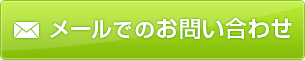 メールでのお問い合わせ