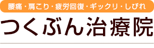 つくぶん治療院